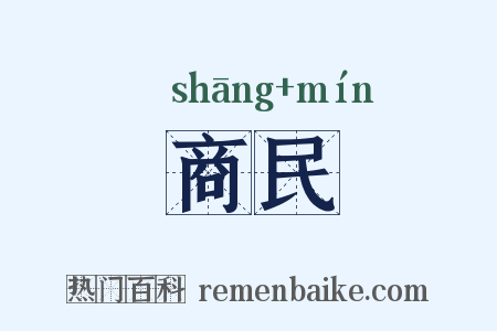 商民是什么意思的图片